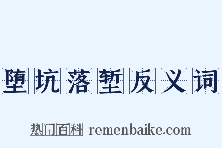 堕坑落堑反义词是什么意思的图片